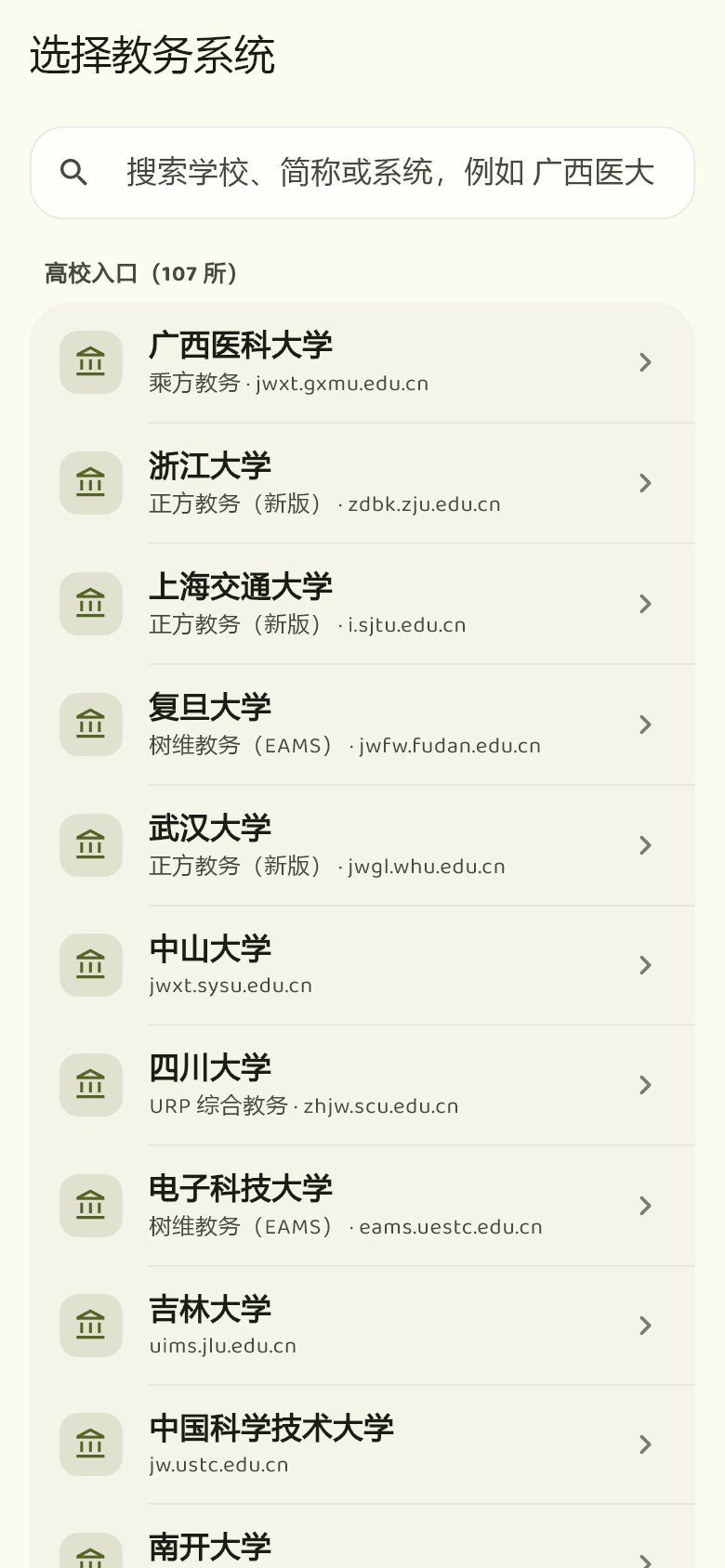 选择教务系统页面,列出广西医科大学、浙江大学等高校入口