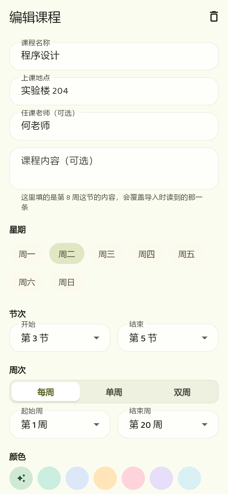 编辑课程页面,填写了程序设计、实验楼 204、何老师