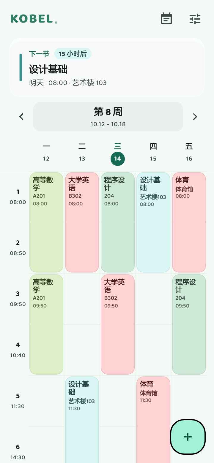 Kobel 清新主题的实际课表页面，使用演示课程