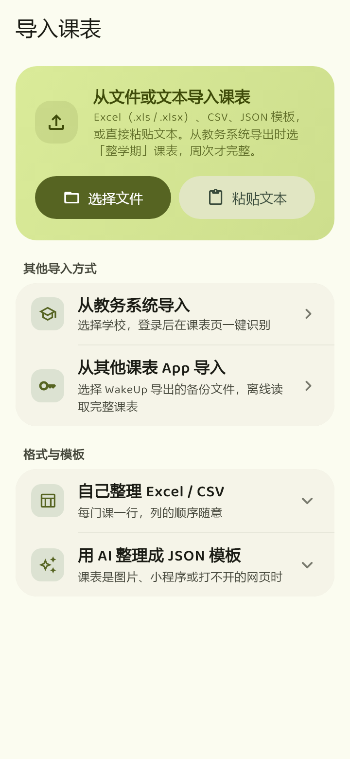 Kobel 实际导入课表页面渲染，展示文件、教务网页和 WakeUp 备份导入入口