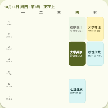 巧板 4×4 周视图：周四、周五的课程按节次排开，正在上的大学英语为实色