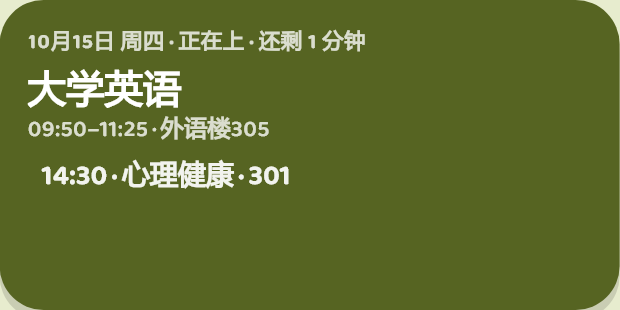 灯牌 4×2 小组件的应用内预览：正在上大学英语，下一节是下午的心理健康